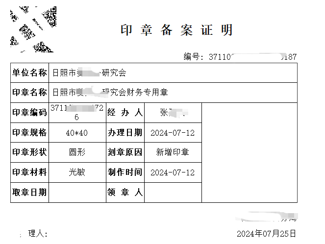 日照公章等印章备案证明到哪里开？