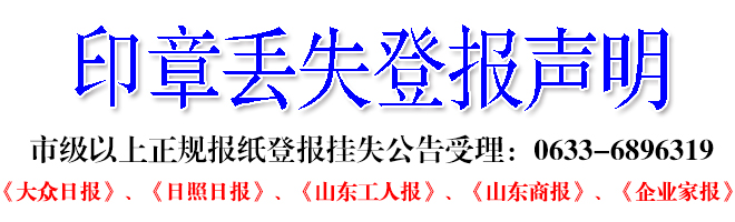 日照日报刊登房款收据渔业捕捞许可证丢失登报声明