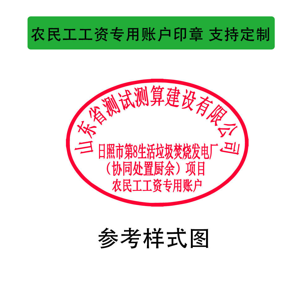 日照市农民工工资专用账户印章定点刻制单位同济刻章